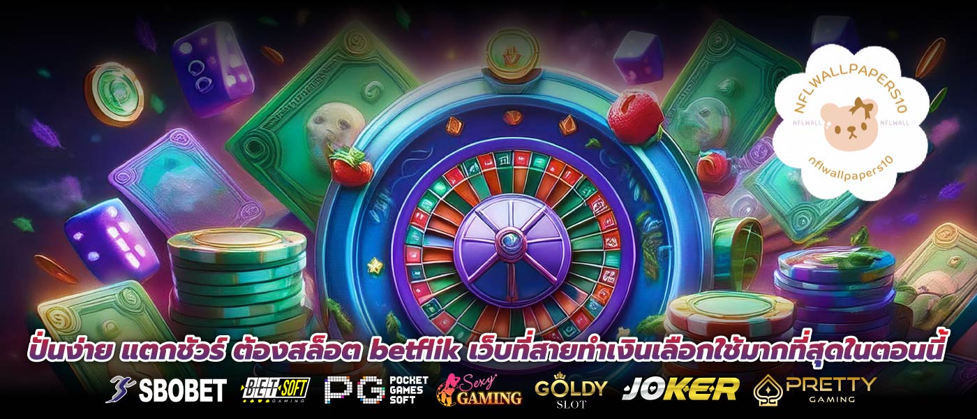 ปั่นง่าย แตกชัวร์ ต้องสล็อต betflik เว็บที่สายทำเงินเลือกใช้มากที่สุดในตอนนี้