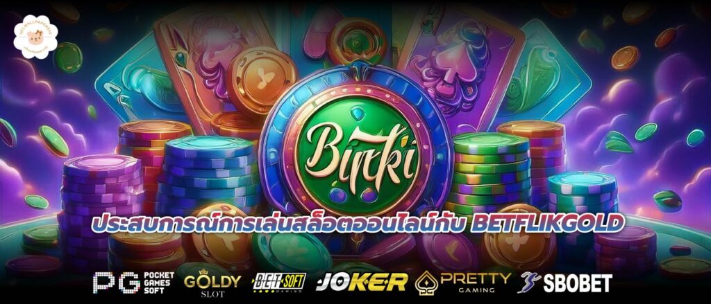 ประสบการณ์การเล่นสล็อตออนไลน์กับ BETFLIKGOLD