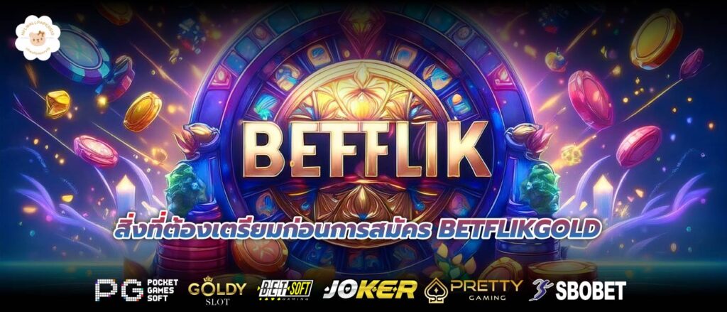 สิ่งที่ต้องเตรียมก่อนการสมัคร BETFLIKGOLD