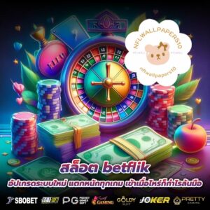 สล็อต betflik อัปเกรดระบบใหม่ แตกหนักทุกเกม เข้าเมื่อไหร่ก็กำไรล้นมือ