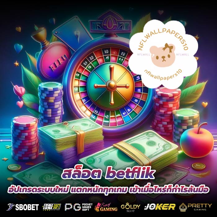 สล็อต betflik อัปเกรดระบบใหม่ แตกหนักทุกเกม เข้าเมื่อไหร่ก็กำไรล้นมือ